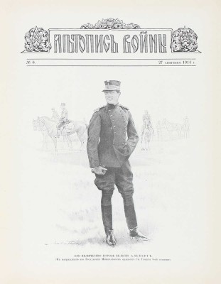 Летопись войны. [Еженедельный иллюстрированный журнал]. 1914—1915. № 1—24. Пг.: Ред.-изд. Д. Дубенский, 1914—1915.